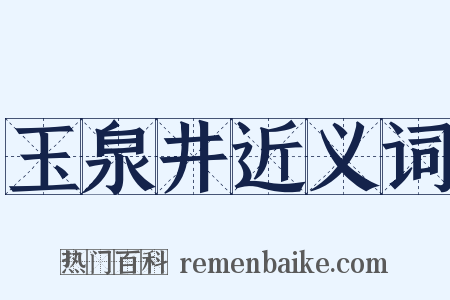 玉泉井近义词是什么意思的图片